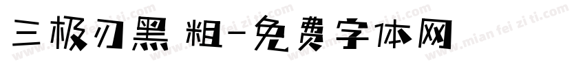 三极刃黑 粗字体转换